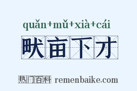 畎亩下才是什么意思的图片